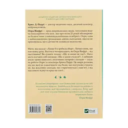 Книга Що з тобою сталося? Про травму, психологічну стійкість і зцілення. Як зрозуміти своє минуле... Vivat (9789669828316) - мініатюра 3