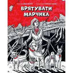 Врятувати Марчика - Лесь Белей - мініатюра 1