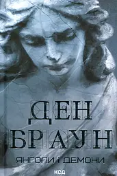 Янголи і демони (нове оформ.)