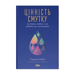 Книга Цінність смутку. Як втрати, любов і туга роблять нас сильнішими - Сьюзен Кейн Наш Формат (9786178115890)