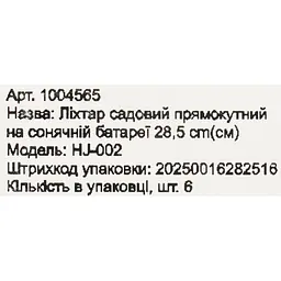 Ліхтар садовий прямокутний на сонячній батареї Market Union 28.5 см 1 шт. (HJ-002) - мініатюра 8