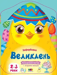 Кольорові зафарбовки: Великдень - Н. Коваль - мініатюра 4