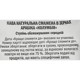 Кава в зернах Колумбія смажена, 250 г (767847) - мініатюра 5