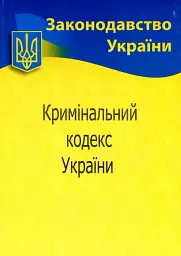 Кримінальний кодекс України