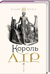 Король Лір - Вільям Шекспір - мініатюра 2