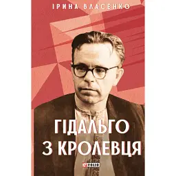 Гідальго з Кролевця - Ірина Власенко