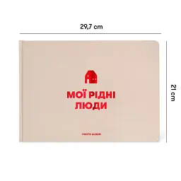 Фотоальбом «Мої рідні люди» бежевий - мініатюра 2