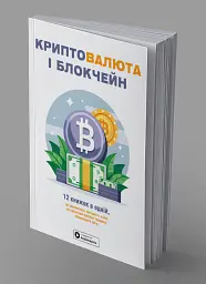 Криптовалюта і блокчейн. Збірник самарі - - мініатюра 2
