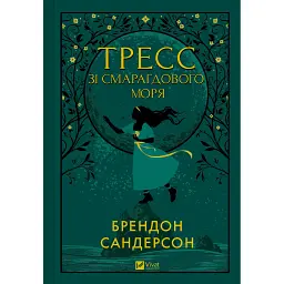 Тресс зі Смарагдового моря - Брендон Сандерсон