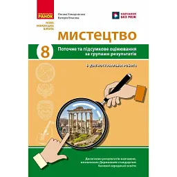 Мистецтво. 8 клас. Поточне та підсумкове оцінювання за групами результатів + діагностувальна робота - О.А.Комаровська
