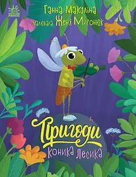 Історії для малюків. Пригоди коника Лесика