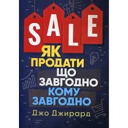 Як продати що завгодно кому завгодно - Джо Джирард