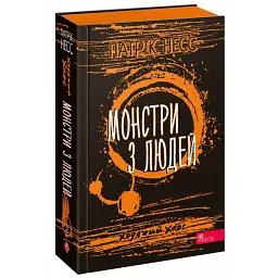 Ходячий хаос. Монстри з людей. Книга 3 - Патрік Несс