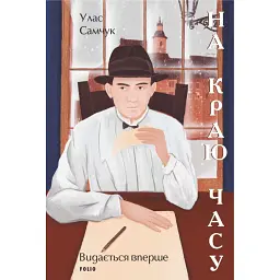 На краю часу - Улас Самчук