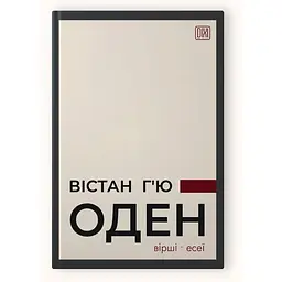 Книга Апріорі ВІСТАН Х'Ю ОДЕНИЙ. Вірші. Есе українською мовою kni0003184