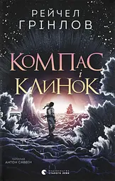 Компас і клинок