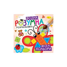 Розумна водна розмальовка Веселі кольори