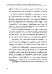 Любомудри прадавньої України. Антична філософія на українських землях - Петро Кралюк - мініатюра 19