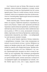 Самсон і Надія - Андрій Курков - мініатюра 5