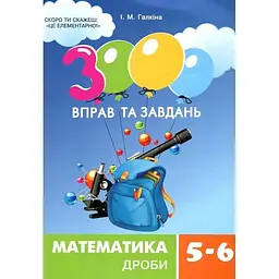 3000 вправ та завдань. Математика. Дроби. 5-6 класи
