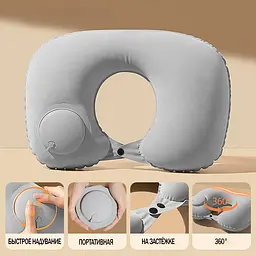 Надувна подушка для шиї U-Shape з швидким накачуванням — легка, м’яка та зручна в подорожах, сіра KT7006262