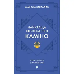Найкраща книжка про Каміно. Історія дороги з тисячею імен - Максим Беспалов - мініатюра 1