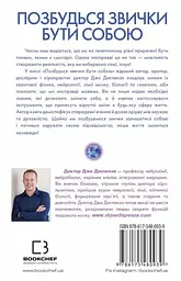 Позбудься звички бути собою — Джо Диспенза | BookChef, книга українською, нова, тверда - мініатюра 4