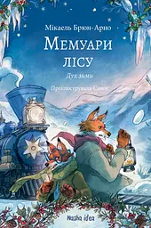 Мемуари лісу. Том 3. Дух зими - Мікаель Брюн-Арно