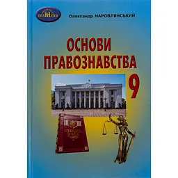 Основи правознавства. 9 клас