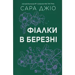 Фіалки в березні - Сара Джіо