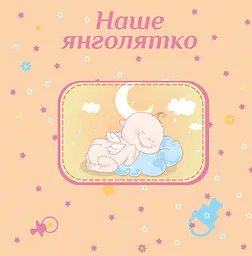 Альбом EVG 10x15x56 BKM4656 Baby collage Blue ( BKM4656 Baby collage Blue (UA)) - мініатюра 3