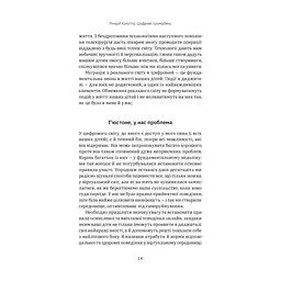 Книга Цифрові громадяни. Як виробити здорові диджитал-навички у ваших дітей - Річард Кулатта Yakaboo Publishing (9786177933310) - мініатюра 8