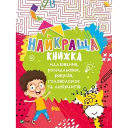 Найкраща книжка малювання, розмальовок, ребусів, головоломок та лабіринтів - Федорова Катерина