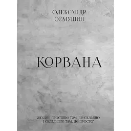 Корвана - Олександр Сємушин