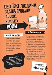 Факт чи фейк? Правдиві історії про мистецтво виживання - Аннабель Сейвері - мініатюра 5