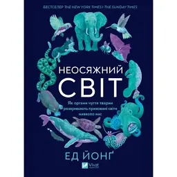 Книга Неосяжний світ. Як органи чуття тварин розкривають приховані світи навколо нас - Ед Йонґ Vivat (9786171705227)