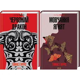 Комплект з 2 книг КСД Ганнібал Лектер / Томас Харріс. Серія - КультRead українською kni0004306