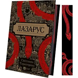 Лазарус - Світлана Тараторіна - мініатюра 3