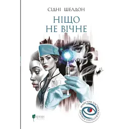 Ніщо не вічне - Сідні Шелдон