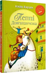 Пеппі Довгапанчоха — Астрід Ліндґрен