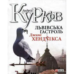 Львiвська гастроль Джимi Хендрiкса - Андрій Курков