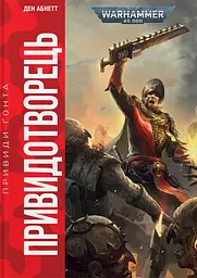 Warhammer 40.000 - Привиди Ґонта. Привидотворець - Ден Абнетт