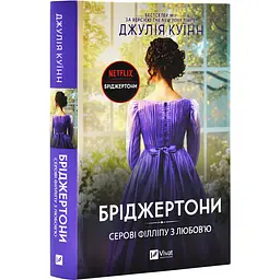 Серові Філліпу з любов'ю - Джулія Куїнн | Vivat, книга українською, нова, тверда