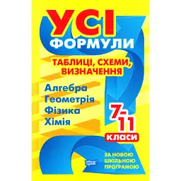 Усі формули, таблиці, схеми, визначення. 7-11 класи - Олександр Роганін