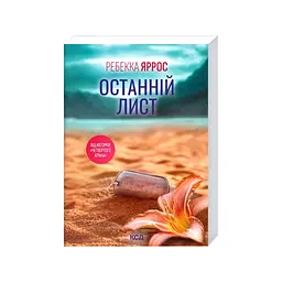 Книга Останній лист - Ребекка Яррос КСД (9786171520660) - мініатюра 2