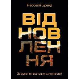 Відновлення. Звільнення від наших залежностей - Рассел Бренд