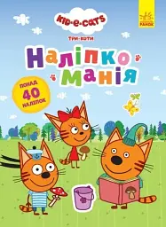 Три коти. Наліпкоманія. Неймовірні пригоди