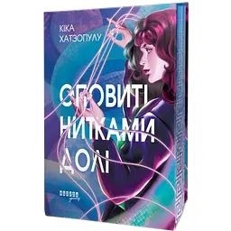 Книга Оповиті нитками долі - Кіка Хатзопулу - мініатюра 4