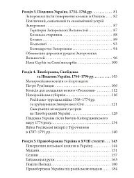Україна в XVIII столітті (1725-1797) - Наталія Полонська-Василенко - мініатюра 3