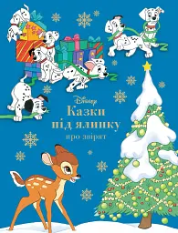 Казки під ялинку про звірят